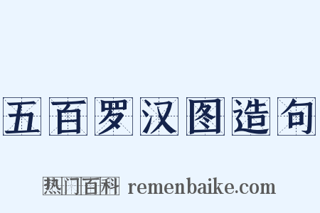 五百罗汉图造句是什么意思的图片